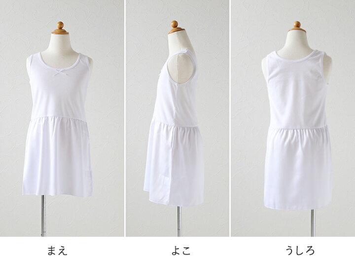 楽天市場】スリップ ペチコート インナー ワンピース 子供 110cm〜160cm (女の子 キッズ ジュニア タンクトップ 綿 下着 ラン型スリップ 透け防止 アンダーウェア ドレス 着物 夏 シャツ ワンピース下 ジュニアインナー 110 120 130 140 150 160) : スクログ 楽天市場】スリップ ペチコート インナー ワンピース 子供 110cm〜160cm (女の子 キッズ ジュニア タンクトップ 綿 下着 ラン型スリップ 透け防止 アンダーウェア ドレス 着物 夏 シャツ ワンピース下 ジュニアインナー 110 120 130 140 150 160) : スクログ