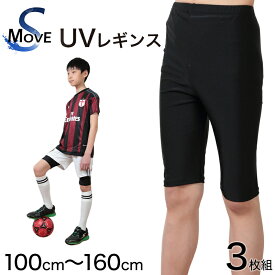 スパッツ 5分丈 スポーツ キッズ 3枚セット 100cm～160cm (レギンス ひざ丈 スポーツインナー 子供 uvカット ジュニア 男の子 女の子)(送料無料)