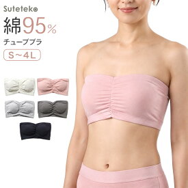 チューブトップ カップ付 ブラジャー S M L LL 3L 4L チューブブラ ノンワイヤー 綿 コットン 大きいサイズ 女性 レディース 下着 肩だし ブラトップ