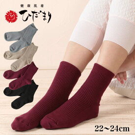 ひだまり 靴下 レディース あったか ソックス 二重構造編み 22〜24cm (暖かい ソックス 保温 防寒 冷え対策 秋 冬)