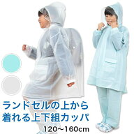 カッパ キッズ 上下セット レインコート セパレート 子供 120cm〜160cm レインスーツ 雨合羽 ランドセル…