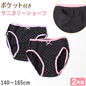 サニタリーショーツ ジュニア ポケット 綿 2枚組 140cm〜165cm 生理用ショーツ 子供 ポケット付き サニタリー 生理 ショーツ パンツ キッズ 女の子 ジュニアインナー インナー アソート 140 150 160
