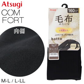 アツギ タイツ レディース 毛布タッチ 裏起毛タイツ 160デニール相当 ATSUGI M-L L-LL 裏起毛 厚地 ヌードトウ マチ付き 股上深め コンフォート Comfort レディス 婦人用 女性 160denier 160D 160デニール 暖かい あったかい 厚地タイツ つま先スルー 黒色 冬 防寒