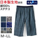 【楽天1位】ステテコ メンズ 綿100% ひざ下 前あき パジャマ 夏用 ルームウェア イージーパンツ リラックスパンツ M〜LL (すててこ 夏 部屋着 ルームウェア パンツ シャレテコ 涼しい 父の日 日本製 M L LL)