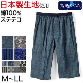 【楽天1位】ステテコ メンズ 綿100% ひざ下 前あき パジャマ 夏用 ルームウェア イージーパンツ リラックスパンツ M〜LL (すててこ 夏 部屋着 ルームウェア パンツ シャレテコ 涼しい 父の日 日本製 M L LL)