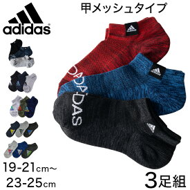 adidas 子供 スニーカーソックス 甲メッシュ 3足組 19-21cm～23-25cm アディダス キッズ ソックス 靴下 くるぶし 男の子 補強 3足組