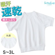 体操服 半袖 中学生 160 170 180 体操着 大きいサイズ S〜3L 半そで 半袖シャツ 綿混 ゆったり 白 小学生…