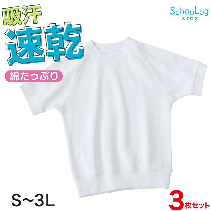楽天市場 体操服 半袖 3枚セット S 3l 半そで 体操着 大きいサイズ ゆったり 半袖体操服 小学校 小学生 中学 男子 女子 スクール 子供 子ども キッズ 高校 運動 スポーツ 送料無料 スクログ