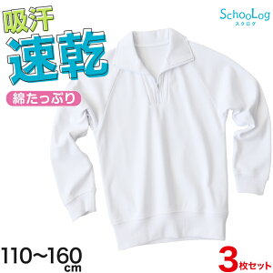 ★リニューアル★ 【3枚セット】体操服 長袖 襟付き ハーフジップ 体操着 小学生 小学校 110〜160cm 長そで ファスナー チャック 衿つき 男子 女子 スクール 体育 運動会 衣替え 子供 子ども キ