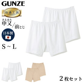 グンゼ 快適工房 紳士 前とじ さるまた 2枚セット S～L (メンズ GUNZE 綿100％ 猿股 申又 コットン 男性 下着 肌着 パンツ インナー 日本製 白 ベージュ S M L)