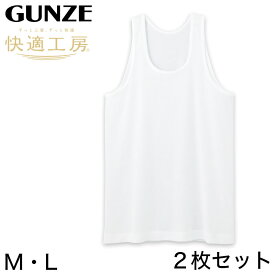 グンゼ 快適工房 紳士 タンクトップ 涼風綿 2枚セット M・L (メンズ GUNZE 綿100％ コットン 男性 下着 肌着 インナー ランニングシャツ 夏 日本製)