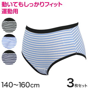サニタリーショーツ ジュニア スポーツ用 綿 3枚セット 140〜160cm (生理用ショーツ サニタリー ショーツ ズレにくい 生理用パンツ 子供 小学生)