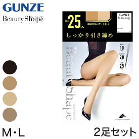 グンゼ 【2足セット】BeautyShape 25hPaストッキング M・L (GUNZE BeautyShape パンスト パンティストッキング)【在庫限り】