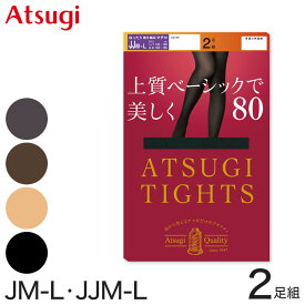 アツギ タイツ 80デニール 2足組 ゆったりサイズ JM-L・JJM-L (ベージュ 黒 アツギタイツ ATSUGITIGHTS 発熱タイツ スタンダードタイツ ストッキング パンティストッキング 暖かい 防寒 大きいサイズ ぽっちゃり ふくよか)【在庫限り】