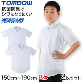 学生服 カッターシャツ スクールシャツ 男子 半袖 形態安定 B体 2枚セット 150cmB～190cmB (中学生 高校生 学生ワイシャツ スクール トンボ学生服 TOMBO 抗菌防臭 ゆったり 大きいサイズ 150 160 170 180 190 まとめ買い)【取寄せ】