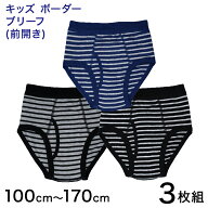 キッズ ブリーフ パンツ 下着 男の子 前開き 3枚組 100cm〜170cm 子供 男児 男子 小学生 インナー ボーダ…