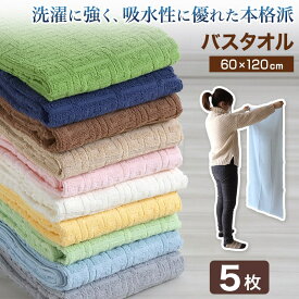 【5枚セット】 バスタオル タオル 綿100% 綿 コットン ホテル エステ 高級感 ホテルタオル 約60×120cm バス用品 洗面所 寝室 お風呂 ブランケット 無地 まとめ買い ホテルタイプ