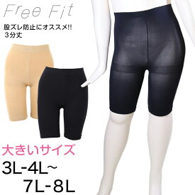 FreeFit ゆったり股ずれ防止3分丈レギンス 3L-4L～7L-8L (フリーフィット レギンス スパッツ 日本製 ラージサイズ)