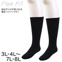 大きいサイズ 着圧ソックス ハイソックス レディース 靴下 ゆったり 22-24cm〜23-25cm 黒 女性 プラスサイズ ぽっちゃり ビジネス 通勤 むくみ フリーフィット