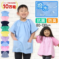 【楽天1位】幼稚園 スモック 半袖 スモッグ 撥水 女の子 男の子 無地 80〜130cm 子供 保育園 幼児 かぶり…