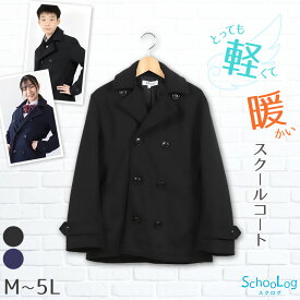 ピーコート 中学生 スクールコート 学生 女子 男子 M～5L ( 軽い 高校生 制服 Pコート 子供 防寒 暖かい 通学 黒 紺 シンプル 大きいサイズ M L LL 3L 4L 5L )【在庫限り】