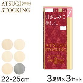 ストッキング ひざ下 着圧 アツギ 着圧ストッキング ハイソックス 3足組×3セット 22-25cm (アツギストッキング 靴下 ひざ下丈 レディース 婦人 膝下 ひざ丈 母の日)【取寄せ】