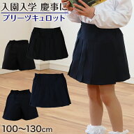 キュロット スカート キッズ 前プリーツ ウエストゴム 100cm〜130cm 子供服 女の子 お受験 入園 入学 学…