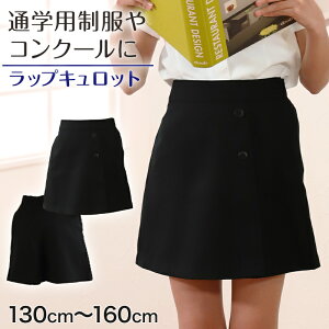 ���b�v �L�����b�g�X�J�[�g �L�b�Y ���S�� 130cm�`160cm ���� ���� ���̎q ���\�� �w�|�� ���� ���w �w�Z�p �ʊw �������� 130 140 150 160 �q�� ���� ���t�y ���j�t�H�[��