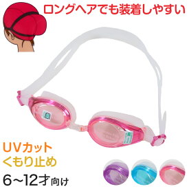 ゴーグル 女児用 UVカット くもり止め キッズ 6-12才 (スイミング スイミングスクール ゴーグル 水泳用品 プール用品 海水浴 プール 水中めがね)