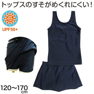 スクール水着 セパレート 女子 女の子 上下セット スカート付き 小学生 110cm〜170cm 子供 キッズ ジュニア 紺 無地 学校 プール 水泳 スイミング 授業 水着 スク水【在庫限り】