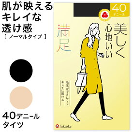 福助 満足 美しく心地いい 40デニールタイツ S-M～L-LL (フクスケ レディース ベージュ 黒)【在庫限り】