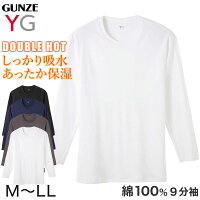 グンゼ YG インナー 9分袖 メンズ 肌着 長袖 綿 クルーネック M～LL (インナーシャツ 丸首 下着 綿100% 暖かい あったか アンダーウェア ダブルホット M L LL)