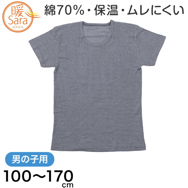 楽天市場 グンゼ 暖サラ 男の子 肌着 半袖 綿 キッズ インナー 100cm 170cm 子供 下着 シャツ 丸首 あったか 冬 暖かい ボーイズ コットン 在庫限り スクログ