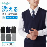 スクールベスト Vネック 男子 薄手 ウール混 洗える 秋 冬 春 S〜3L 高校生 中学生 制服 ニット ベスト …