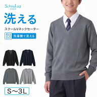 【楽天1位】スクールセーター 男子 高校生 制服 ニット セーター 学生 Vネック S〜3L 洗える ウール 無地…