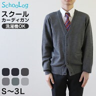【楽天1位】カーディガン 学生 制服 スクールカーディガン 男子 高校生 ウール S〜3L 洗える vネック ニ…