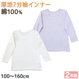 子供 インナー 8分袖 長袖 綿100 厚手 2枚組 冬 100cm～160cm シャツ 下着 肌着 女児 女の子 子供肌着 子ども キッズ ジュニア 無地 シンプル セット 2P コットン 白 紫【在庫限り】