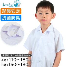 スクールシャツ 半袖 男子 開襟シャツ 110cmA～180cmB (B体 学生服 ワイシャツ 中学生 高校生 男の子 制服 シャツ 形態安定 ノーアイロン Yシャツ スクログ)