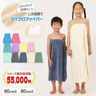 ラップタオル 60cm 80cm 小学生 プール スイミング キッズ 無地 子供 男の子 女の子 マイクロファイバー …