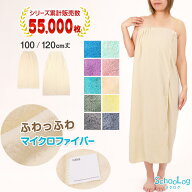 【楽天1位】ラップタオル 大人 キッズ 100cm 120cm 中学生 無地 巻きタオル ふわふわ 乾きやすい 速乾 マ…