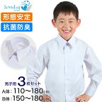 スクールシャツ 長袖 男子 カッターシャツ 3枚セット 110cmA～180cmB (学生服 ワイシャツ 中学生 高校生 男の子 制服 シャツ 形態安定 ノーアイロン Yシャツ) (送料無料)