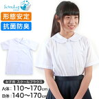 Schoolog スクールシャツ 女子 半袖 丸襟 ブラウス 110cm(A体)～170cm(B体) (学生服 中学生 高校生 女の子 制服 シャツ 形態安定 ノーアイロン)