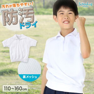 ★リニューアル★ 体操服 半袖 夏 襟付き 小学生 メッシュ 防汚 ドライ ジッパー 子供 涼しい 体操着 体育着 運動着 衿 110〜160cm 薄手 半そで 白 小学校 女の子 男の子 乾きやすい 綿混 キッズ
