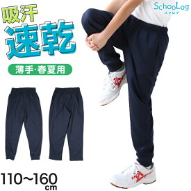 ★即出荷★ 体操服 長ズボン 小学生 薄手 速乾 体操着 紺 子ども キッズ パンツ 110 120 130 140 150 160 メッシュ ロングパンツ 女の子 男の子 ネイビー 保育園 幼稚園 無地 男子 女子 入学 濃紺 スポーツウェア 春