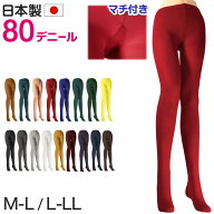 カラータイツ レディース 80デニール M-L・L-LL 秋 冬 春 無地 赤 青 ピンク 黄色 紫 緑 黒 白 黄色 衣装…