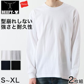 ヘインズ BEEFY-T ビーフィー メンズ 長袖Tシャツ2枚組 S～XL (Hanes トップス 綿100% クルーネック 男性 丈夫 無地) (送料無料)