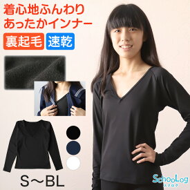 女の子 セーラー服の下 あったかインナー 裏起毛 長袖 深めVネック S〜BL 冬 薄手 スクール インナー 女子 制服の下 tシャツ ジュニア 中学生 高校生 キッズ 子供 下着 裏微起毛 防寒 ストレッチ ゆったり S M L BL【在庫限り】