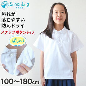 スクール ポロシャツ 半袖 キッズ 子供 スナップボタン スクールシャツ 100cm～180cm (制服 小学生 小学校 男子 女子 学生服 白 通学用 夏服 学校 スクログ)