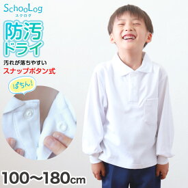 スクール ポロシャツ 長袖 キッズ 子供 スナップボタン スクールシャツ 男子 女子 100 110 120 130 140 150 160 170 180 cm 制服 小学生 小学校 学生服 白 通学用 学校 ジュニア スクールポロシャツ 学生ポロシャツ 学生服 制服 通学着 スクログ Sc