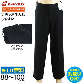 学生服 スラックス NY型ノータック カンコーストリード 88cm～100cm (カンコー 制服 学校 学生 高校生 裾上げ無料) (送料無料)【取寄せ】